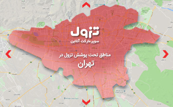 مناطق تحت پوشش تزول مارکت در تهران